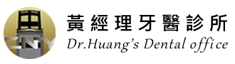 黃經理牙醫診所 黃經理牙醫診所