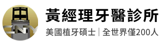 黃經理牙醫診所