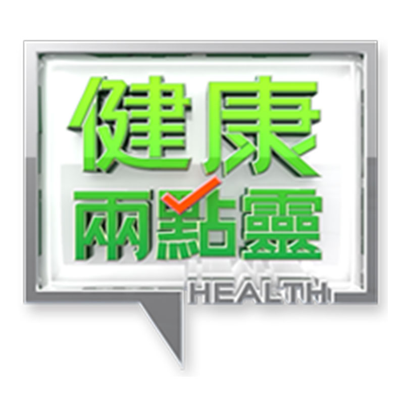 TVBS 56台 健康兩點靈節目 - 黃經理醫師